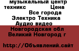  музыкальный центр техникс sa-dv170 › Цена ­ 27 000 - Все города Электро-Техника » Аудио-видео   . Новгородская обл.,Великий Новгород г.